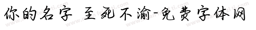 你的名字 至死不渝字体转换